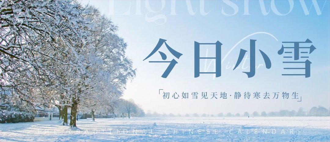 二十四節氣 | 小雪